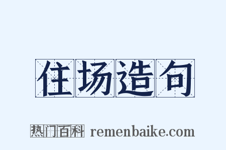 住场造句是什么意思的图片